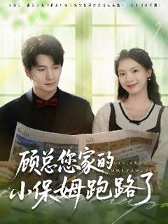 《顾总您家的小保姆跑路了》