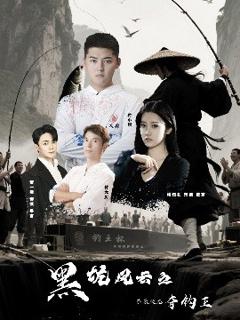 《黑坑风云之子承父志夺钓王》