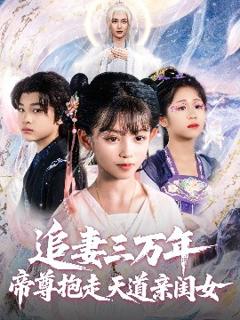 《追妻三万年帝尊抱走天道亲闺女》