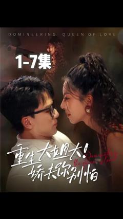 《重生大姐大娇夫你别怕》
