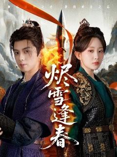 《烬雪逢春》