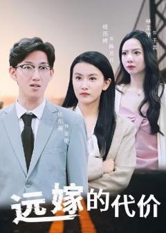 《远嫁的代价》