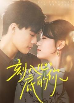 《刻入心底的你》