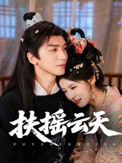 《扶摇云天》