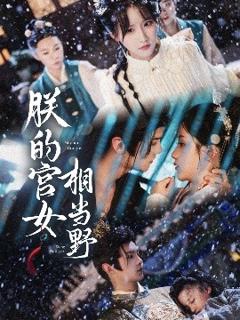 《朕的宫女相当野》