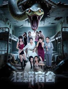 《狂蟒宿舍》
