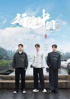 《行进中国·山海篇》