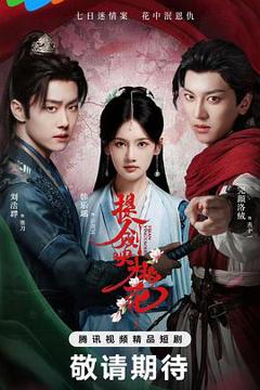 《提剑映桃花》