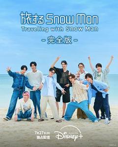 《与Snow Man同行》