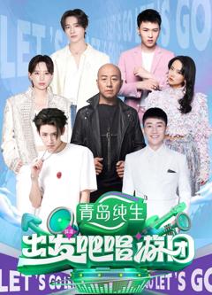 《出发吧唱游团》