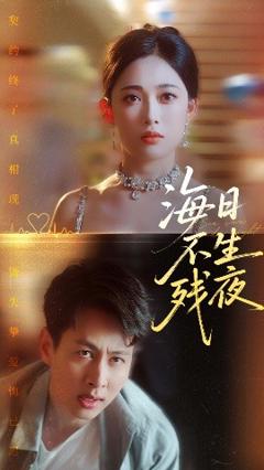 《海日不生残夜》