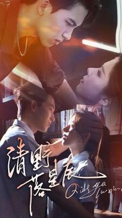 《清野落星辰》