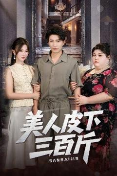 《美人皮下三百斤》