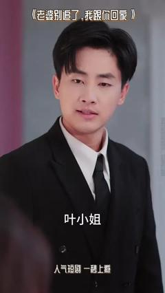 《老婆别追了我跟你回家》