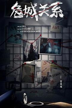 《危城关系》