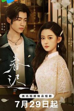 《春迟》