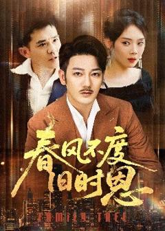 《春风不度旧时恩》