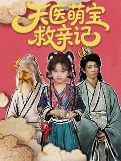 《天医萌宝救亲记》
