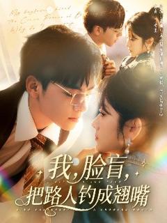 《我，脸盲，把路人钓成翘嘴》