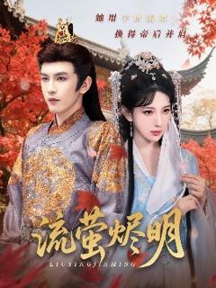 《流萤烬明》