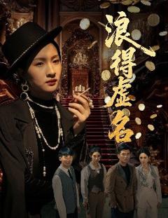 《浪得虚名＆雀影2025》