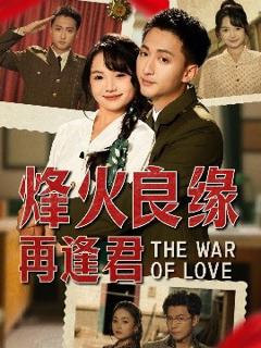《烽火良缘再逢君》