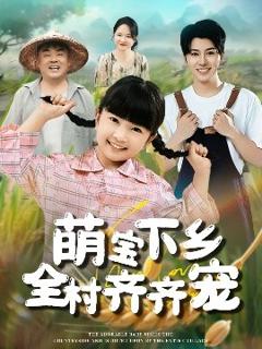 《萌宝下乡全村齐齐宠》