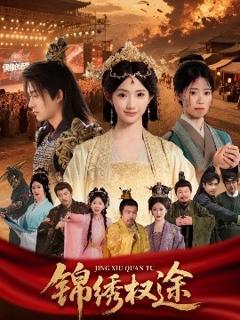 《锦绣权途》