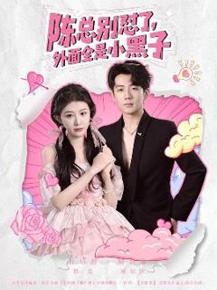 《陈总别怼了，外面全是小黑子》