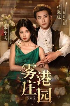 《雾港庄园》