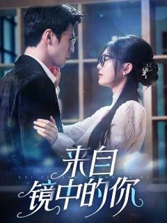 《来自镜中的你》