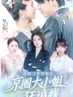 《诀别三个青梅后京圈大小姐狂追我》