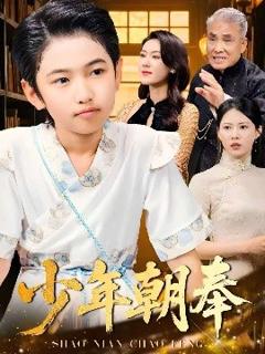 《少年朝奉》