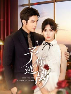 《予你逃离》