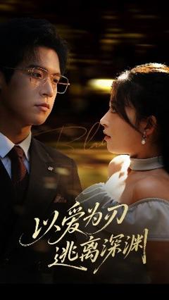 《以爱为刃逃离深渊》