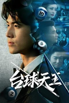 台球天王