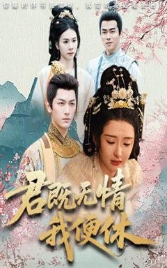 《君既无情我便休山河共明月》