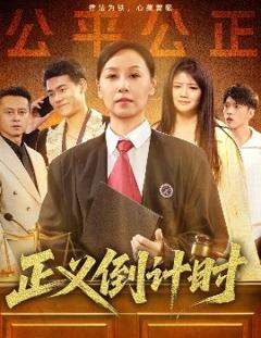 《正义倒计时》