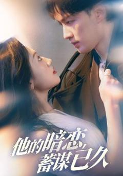 《他的暗恋蓄谋已久》