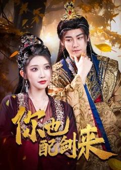 《你也配剑来》