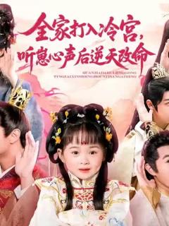 全家打入冷宫听崽心声后逆天改命