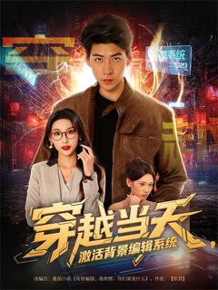 穿越当天激活背景编辑系统