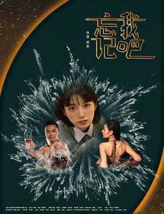 《忘记我吧》