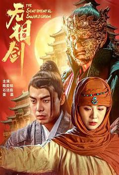 《无相剑》