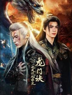 《龙门诀之大漠风云变》