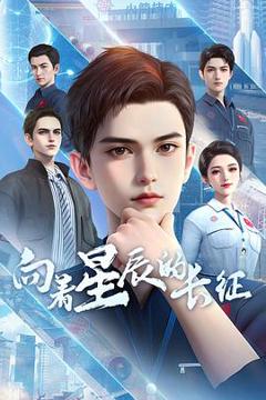 《向着星辰的长征》