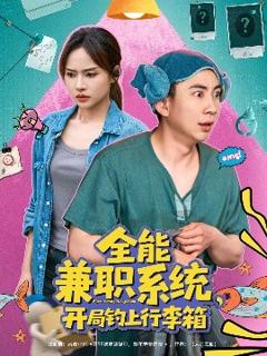 《全能兼职系统，开局钓上行李箱》