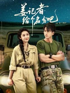 《姜记者给个名分吧》