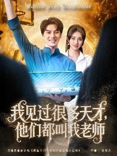 《我见过很多天才，他们都叫我老师》