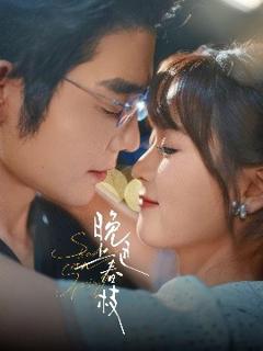 《晚色上春枝》